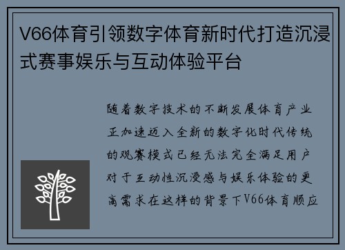 V66体育引领数字体育新时代打造沉浸式赛事娱乐与互动体验平台
