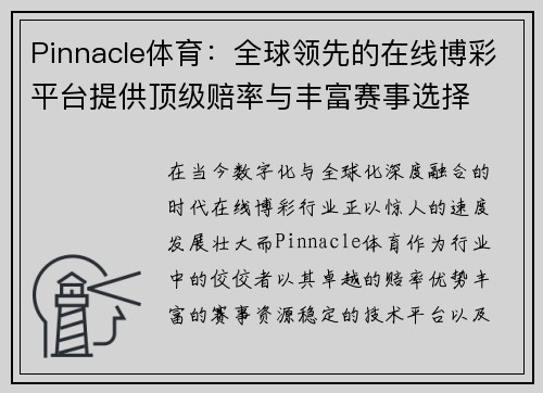 Pinnacle体育:全球领先的在线博彩平台提供顶级赔率与丰富赛事选择 Pinnacle体育:全球领先的在线博彩平台提供顶级赔率与丰富赛事选择