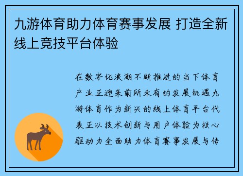 九游体育助力体育赛事发展 打造全新线上竞技平台体验 九游体育助力体育赛事发展 打造全新线上竞技平台体验