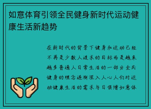 如意体育引领全民健身新时代运动健康生活新趋势