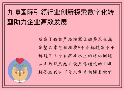 九博国际引领行业创新探索数字化转型助力企业高效发展