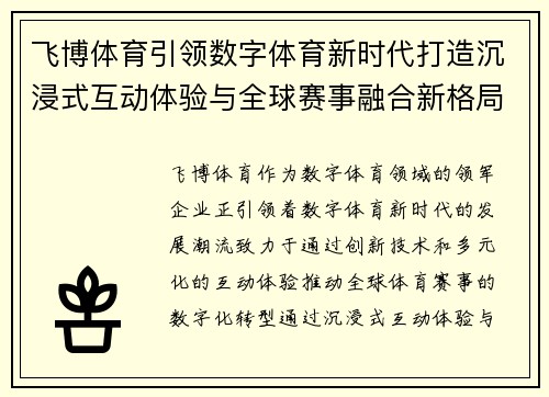 飞博体育引领数字体育新时代打造沉浸式互动体验与全球赛事融合新格局