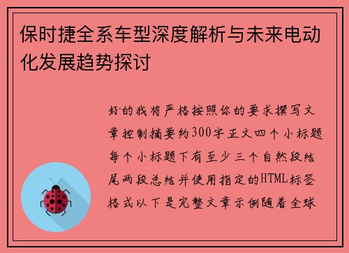 保时捷全系车型深度解析与未来电动化发展趋势探讨