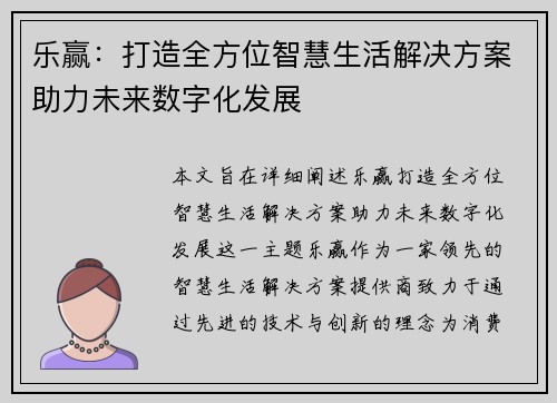乐赢：打造全方位智慧生活解决方案助力未来数字化发展