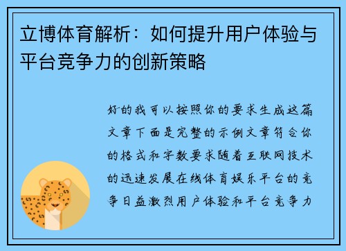 立博体育解析：如何提升用户体验与平台竞争力的创新策略