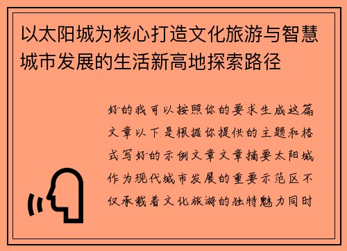 以太阳城为核心打造文化旅游与智慧城市发展的生活新高地探索路径