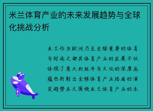 米兰体育产业的未来发展趋势与全球化挑战分析