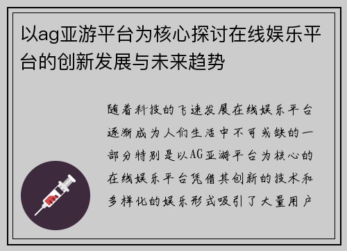 以ag亚游平台为核心探讨在线娱乐平台的创新发展与未来趋势 以ag亚游平台为核心探讨在线娱乐平台的创新发展与未来趋势