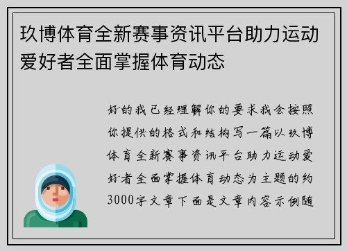 玖博体育全新赛事资讯平台助力运动爱好者全面掌握体育动态 玖博体育全新赛事资讯平台助力运动爱好者全面掌握体育动态