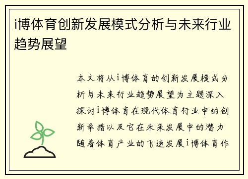 i博体育创新发展模式分析与未来行业趋势展望 i博体育创新发展模式分析与未来行业趋势展望