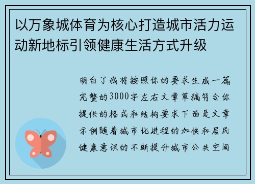 以万象城体育为核心打造城市活力运动新地标引领健康生活方式升级 以万象城体育为核心打造城市活力运动新地标引领健康生活方式升级