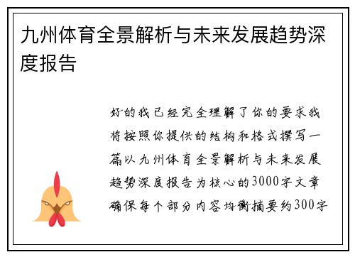 九州体育全景解析与未来发展趋势深度报告 九州体育全景解析与未来发展趋势深度报告