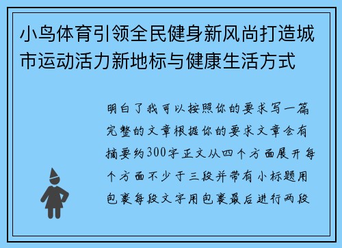 小鸟体育引领全民健身新风尚打造城市运动活力新地标与健康生活方式 小鸟体育引领全民健身新风尚打造城市运动活力新地标与健康生活方式