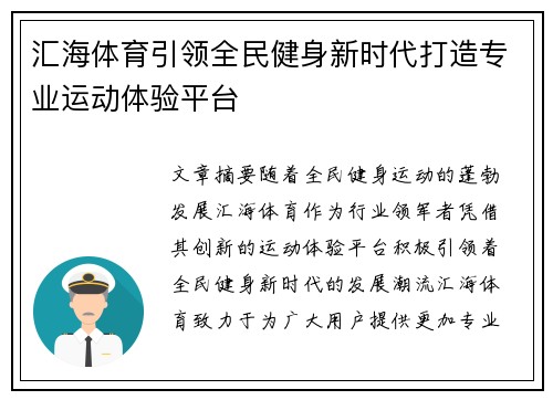汇海体育引领全民健身新时代打造专业运动体验平台 汇海体育引领全民健身新时代打造专业运动体验平台