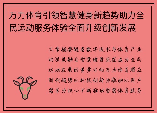 万力体育引领智慧健身新趋势助力全民运动服务体验全面升级创新发展 万力体育引领智慧健身新趋势助力全民运动服务体验全面升级创新发展