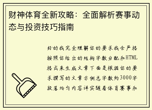财神体育全新攻略:全面解析赛事动态与投资技巧指南 财神体育全新攻略:全面解析赛事动态与投资技巧指南