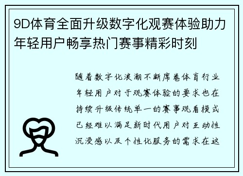 9D体育全面升级数字化观赛体验助力年轻用户畅享热门赛事精彩时刻 9D体育全面升级数字化观赛体验助力年轻用户畅享热门赛事精彩时刻
