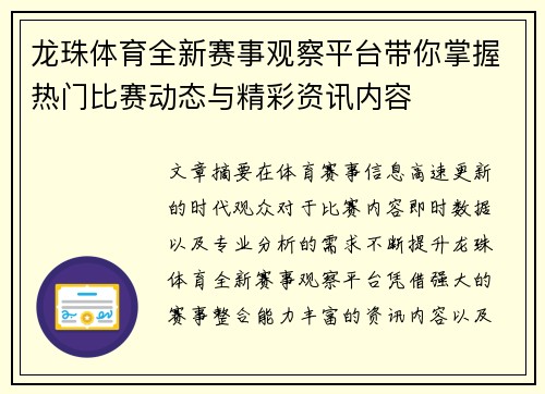 龙珠体育全新赛事观察平台带你掌握热门比赛动态与精彩资讯内容