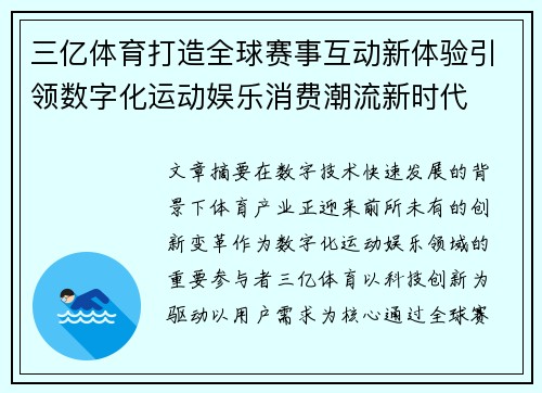 三亿体育打造全球赛事互动新体验引领数字化运动娱乐消费潮流新时代