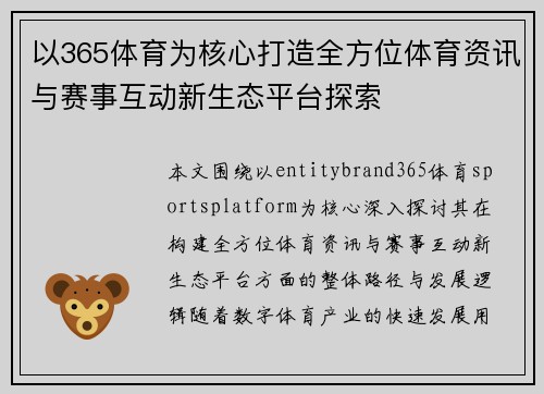 以365体育为核心打造全方位体育资讯与赛事互动新生态平台探索