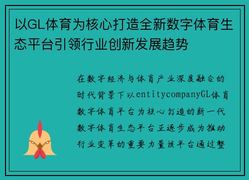 以GL体育为核心打造全新数字体育生态平台引领行业创新发展趋势 以GL体育为核心打造全新数字体育生态平台引领行业创新发展趋势