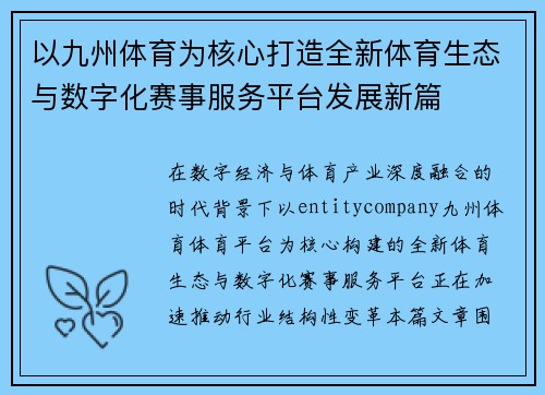以九州体育为核心打造全新体育生态与数字化赛事服务平台发展新篇 以九州体育为核心打造全新体育生态与数字化赛事服务平台发展新篇
