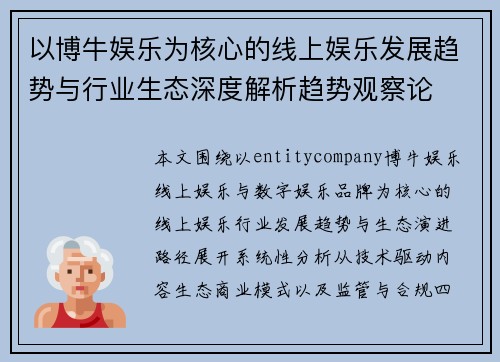 以博牛娱乐为核心的线上娱乐发展趋势与行业生态深度解析趋势观察论