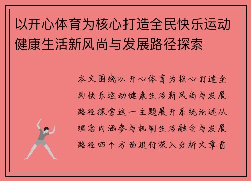以开心体育为核心打造全民快乐运动健康生活新风尚与发展路径探索