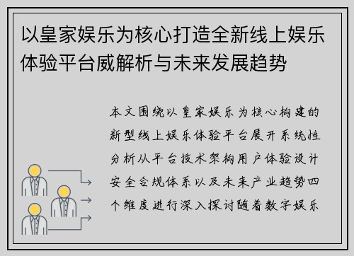 以皇家娱乐为核心打造全新线上娱乐体验平台威解析与未来发展趋势
