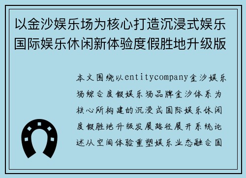 以金沙娱乐场为核心打造沉浸式娱乐国际娱乐休闲新体验度假胜地升级版魅力