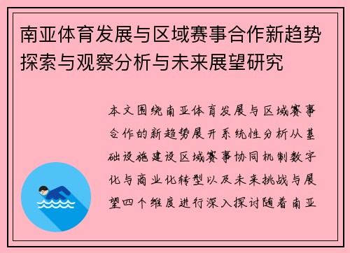 南亚体育发展与区域赛事合作新趋势探索与观察分析与未来展望研究