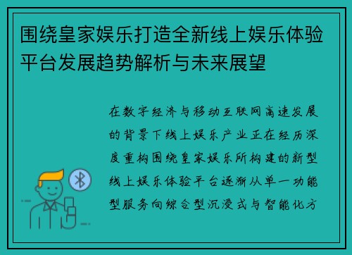 围绕皇家娱乐打造全新线上娱乐体验平台发展趋势解析与未来展望