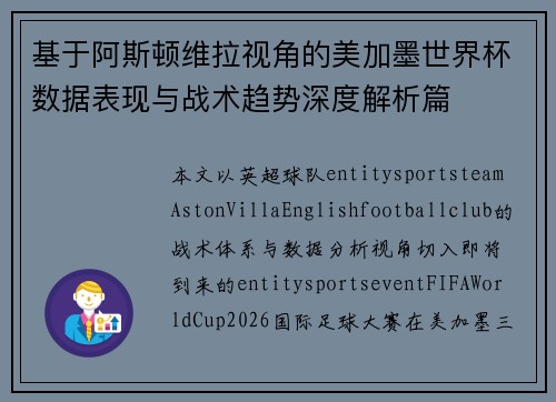 基于阿斯顿维拉视角的美加墨世界杯数据表现与战术趋势深度解析篇
