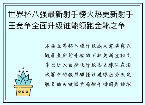 世界杯八强最新射手榜火热更新射手王竞争全面升级谁能领跑金靴之争