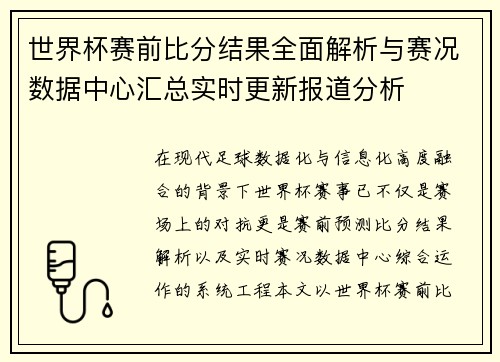 世界杯赛前比分结果全面解析与赛况数据中心汇总实时更新报道分析