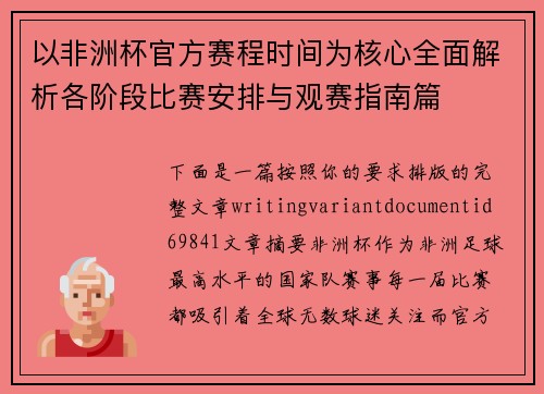 以非洲杯官方赛程时间为核心全面解析各阶段比赛安排与观赛指南篇