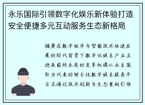 永乐国际引领数字化娱乐新体验打造安全便捷多元互动服务生态新格局