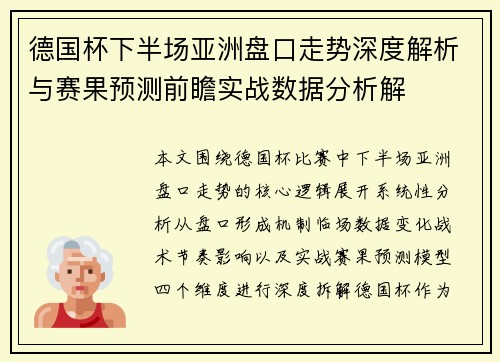 德国杯下半场亚洲盘口走势深度解析与赛果预测前瞻实战数据分析解