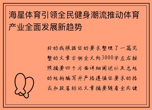 海星体育引领全民健身潮流推动体育产业全面发展新趋势