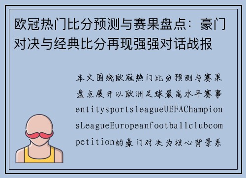 欧冠热门比分预测与赛果盘点：豪门对决与经典比分再现强强对话战报