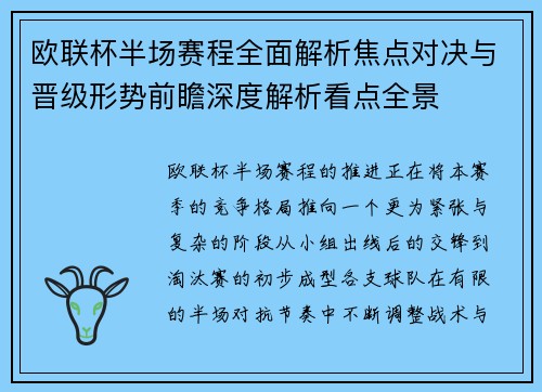 欧联杯半场赛程全面解析焦点对决与晋级形势前瞻深度解析看点全景