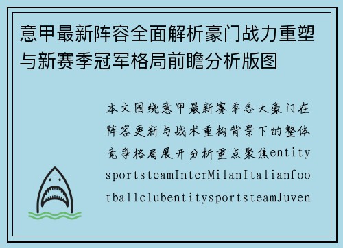 意甲最新阵容全面解析豪门战力重塑与新赛季冠军格局前瞻分析版图