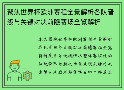 聚焦世界杯欧洲赛程全景解析各队晋级与关键对决前瞻赛场全览解析