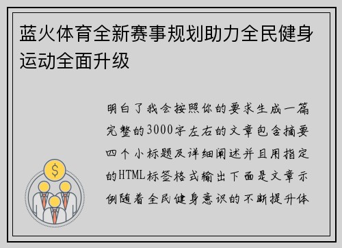 蓝火体育全新赛事规划助力全民健身运动全面升级