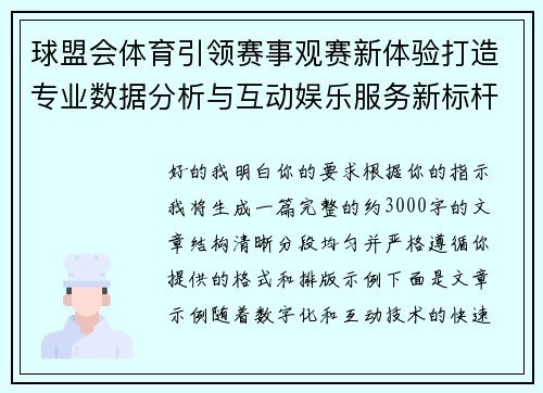 球盟会体育引领赛事观赛新体验打造专业数据分析与互动娱乐服务新标杆