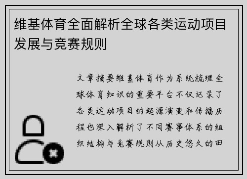 维基体育全面解析全球各类运动项目发展与竞赛规则