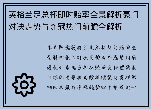 英格兰足总杯即时赔率全景解析豪门对决走势与夺冠热门前瞻全解析