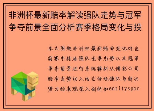 非洲杯最新赔率解读强队走势与冠军争夺前景全面分析赛季格局变化与投注热点预测