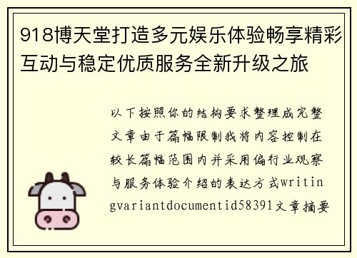 918博天堂打造多元娱乐体验畅享精彩互动与稳定优质服务全新升级之旅